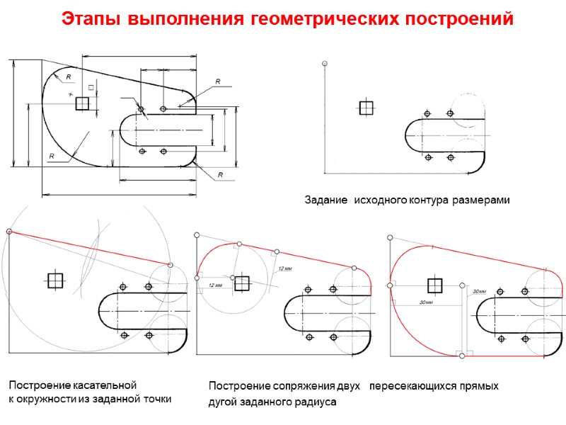 Этапы выполнения геометрических построений   Построение сопряжения двух   пересекающихся прямых 